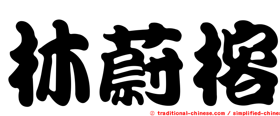 林蔚榕
