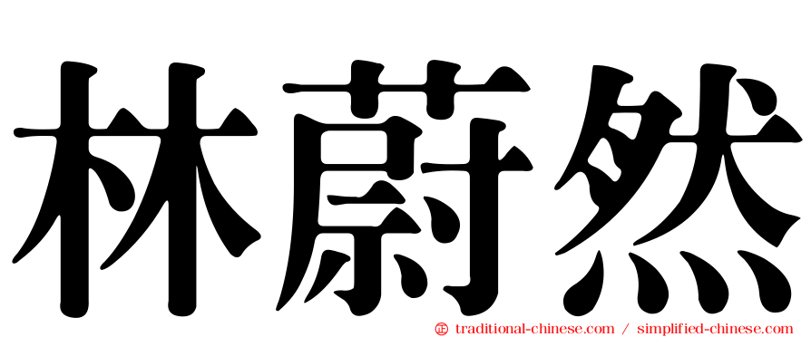 林蔚然