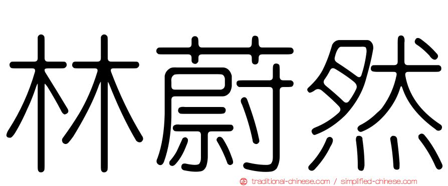 林蔚然