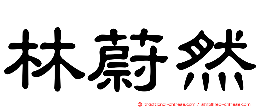 林蔚然