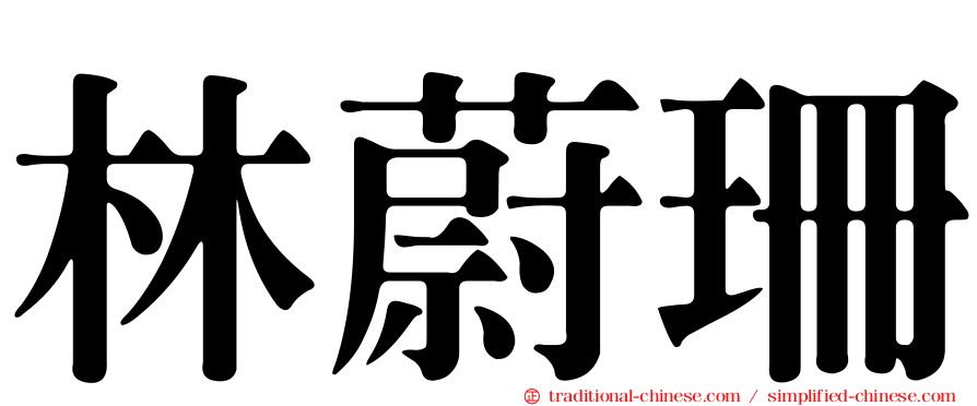 林蔚珊