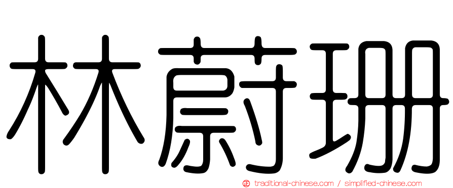 林蔚珊