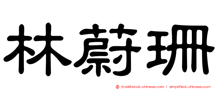 林蔚珊