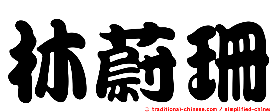 林蔚珊