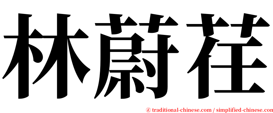 林蔚荏 serif font