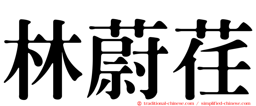 林蔚荏