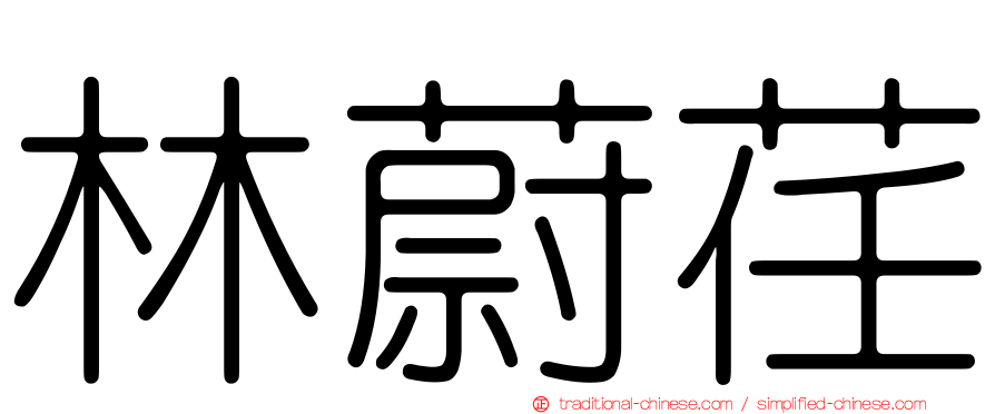 林蔚荏