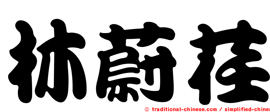 林蔚荏