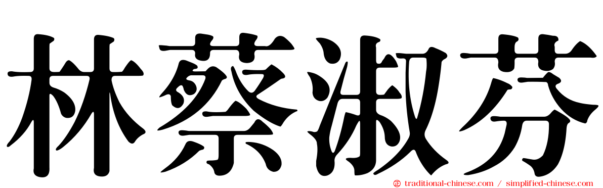 林蔡淑芬
