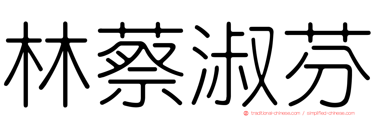 林蔡淑芬