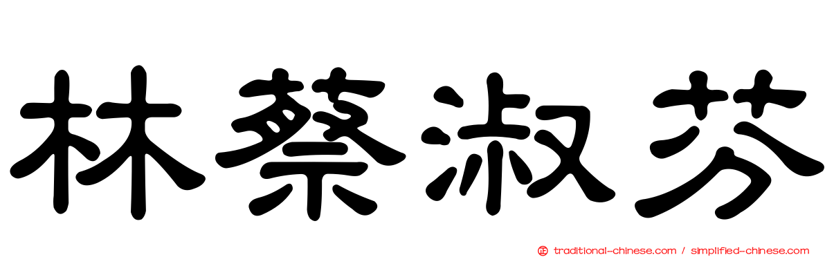 林蔡淑芬