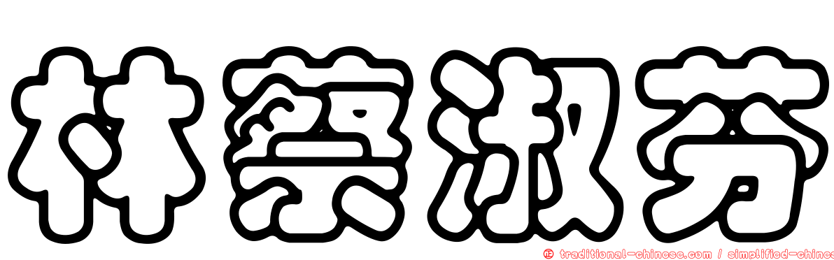 林蔡淑芬