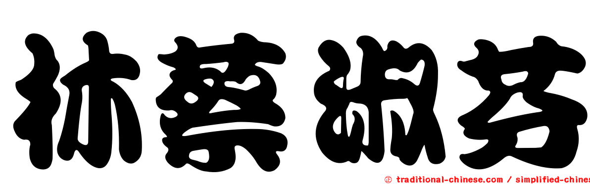 林蔡淑芬