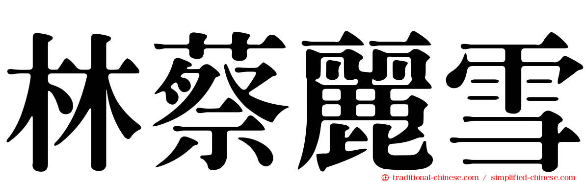 林蔡麗雪