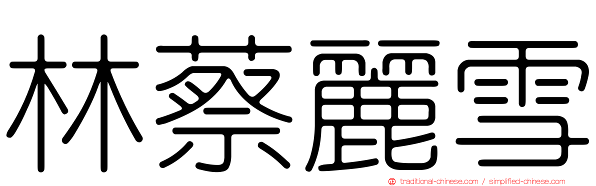 林蔡麗雪
