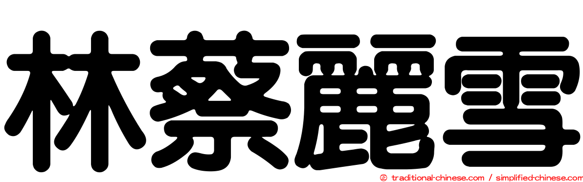 林蔡麗雪