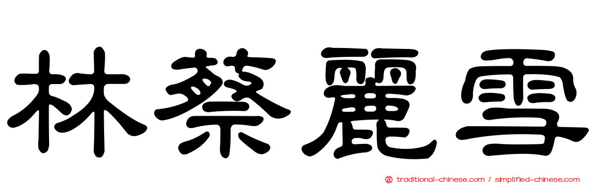 林蔡麗雪