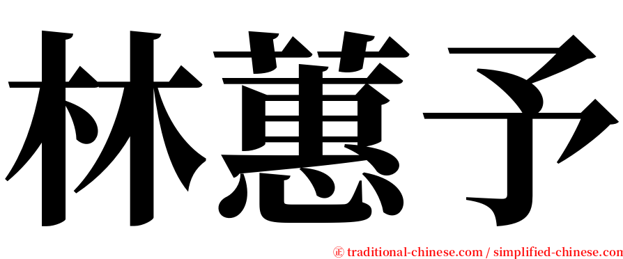 林蕙予 serif font