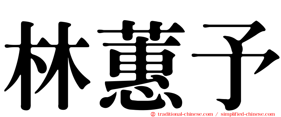 林蕙予
