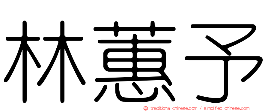 林蕙予