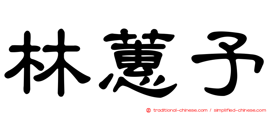 林蕙予