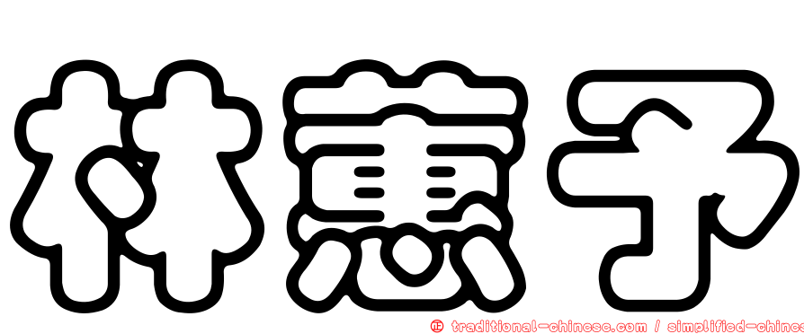 林蕙予