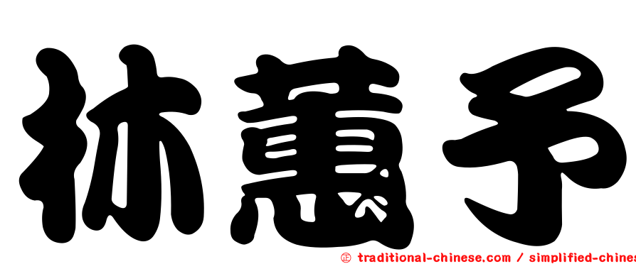 林蕙予