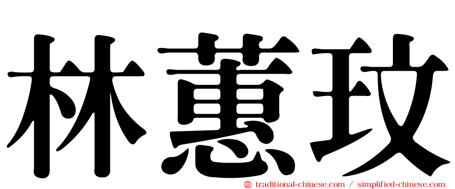 林蕙玟