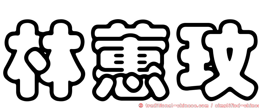 林蕙玟