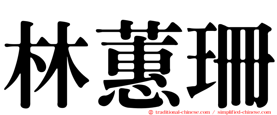 林蕙珊