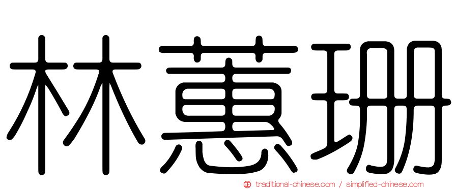 林蕙珊