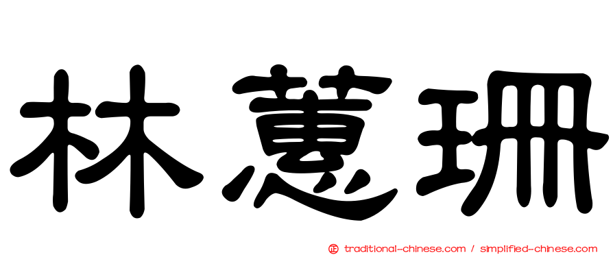 林蕙珊