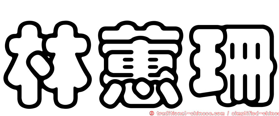 林蕙珊