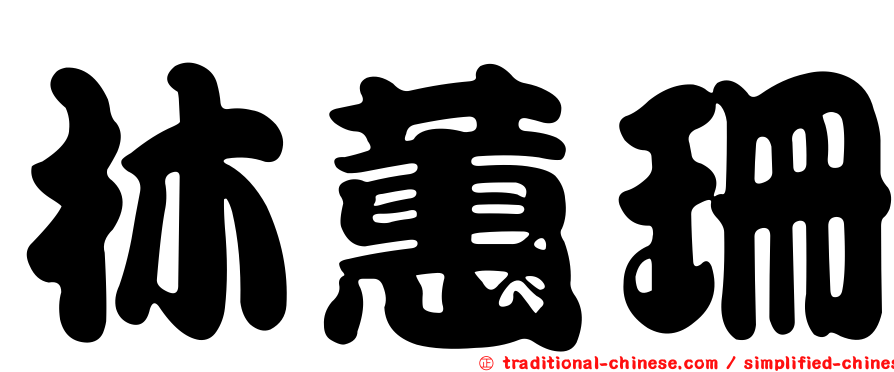 林蕙珊