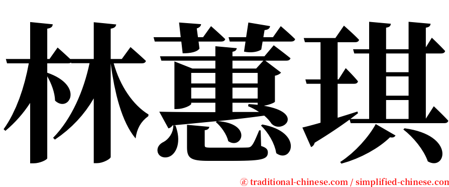 林蕙琪 serif font