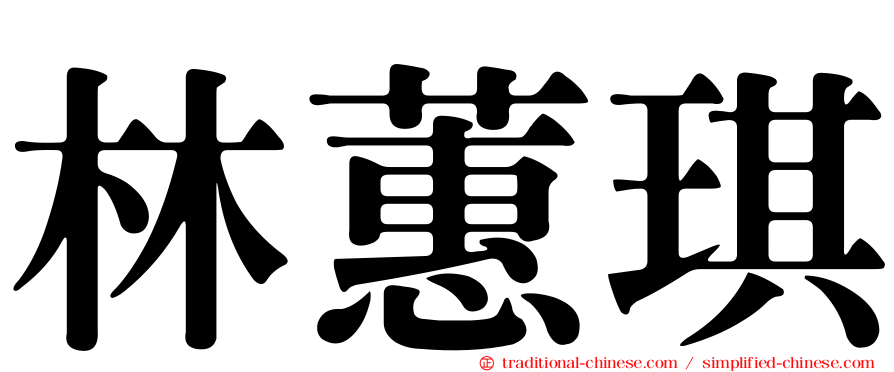 林蕙琪