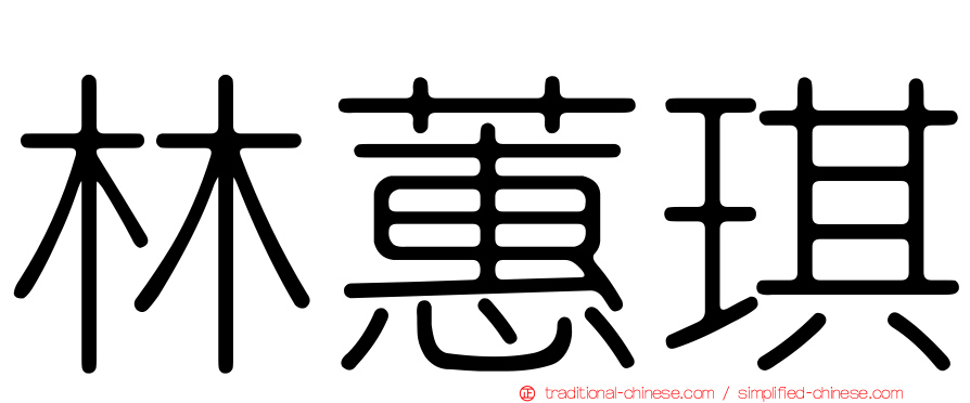 林蕙琪
