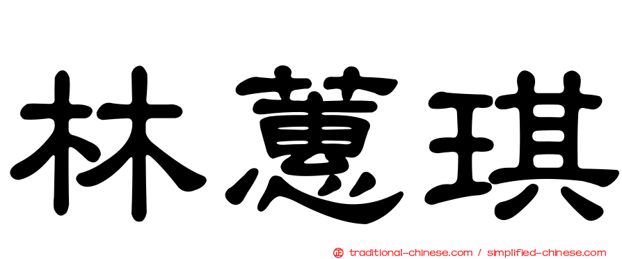 林蕙琪
