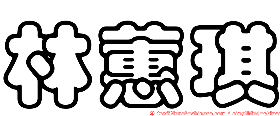 林蕙琪