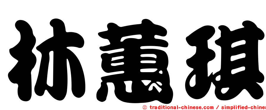林蕙琪