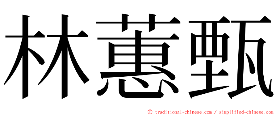 林蕙甄 ming font