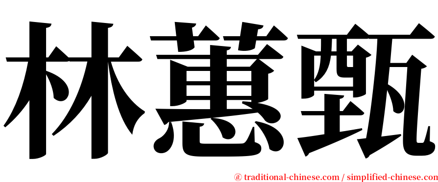 林蕙甄 serif font