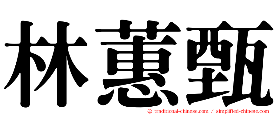 林蕙甄