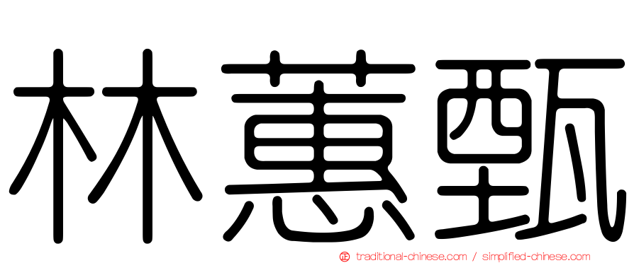 林蕙甄