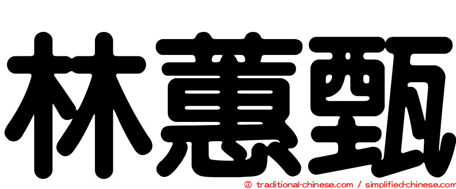 林蕙甄