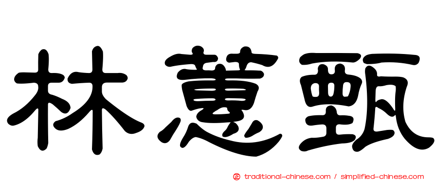 林蕙甄