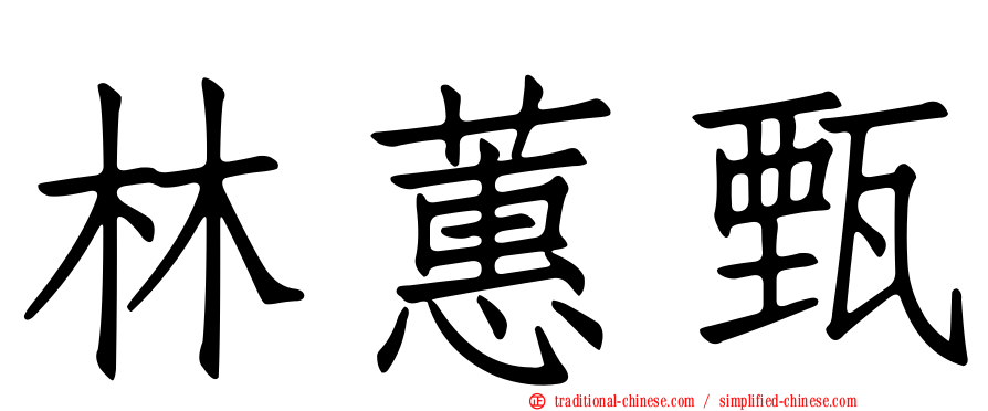林蕙甄
