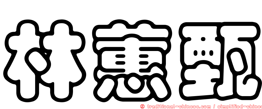 林蕙甄