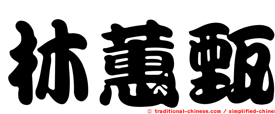 林蕙甄