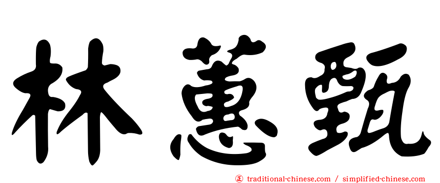 林蕙甄